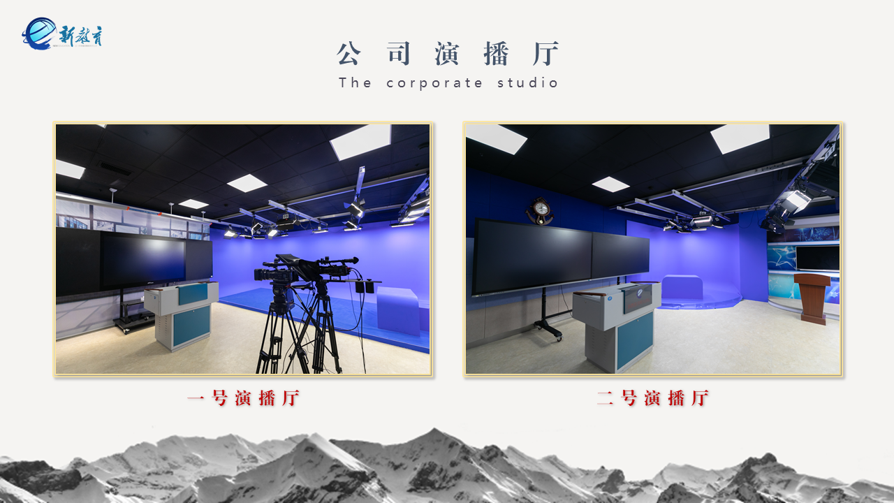 江蘇唯新(xīn)教育科技有限公司演播大廳啟用
