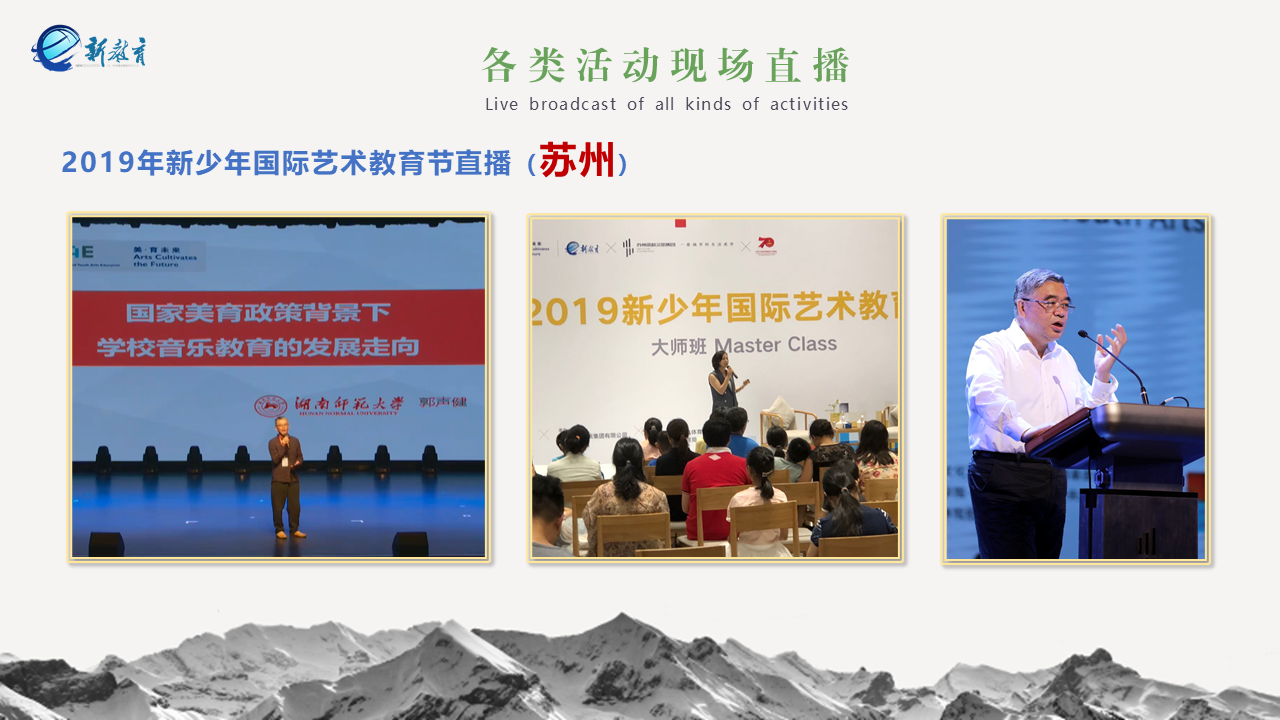  2019年新(xīn)少(shǎo)年國際藝術教育節直播
