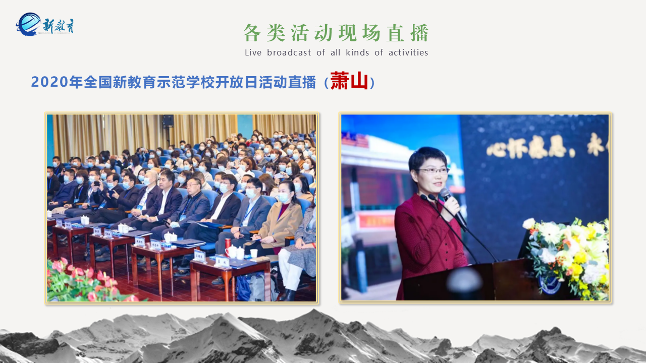 2020年全國新(xīn)教育示範學校開放日